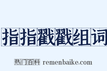 指指戳戳组词是什么意思的图片